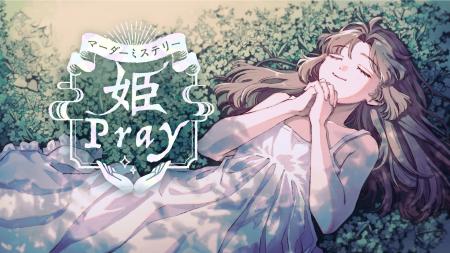 SANKYOは、マダミス第3弾『姫Pray』を、講談社、MBS、