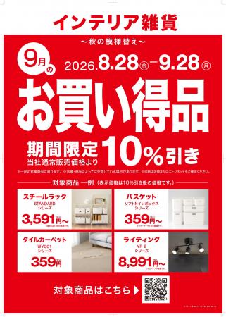 【ニトリ】「毎月テーマ型セール」第3弾を開催。9月の