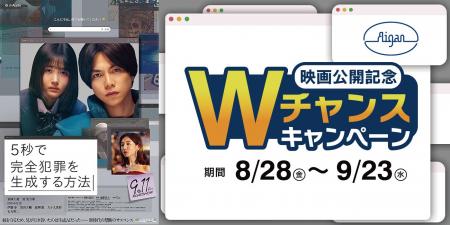 メガネの愛眼、映画『5秒で完全犯罪を生成する方法』