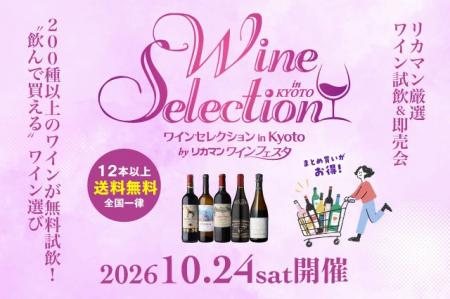 200種類以上のワインが勢揃い リカマン厳選ワイン試飲