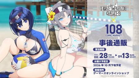 『HONEY∞PARADE GAMES コミックマーケット108 事後通