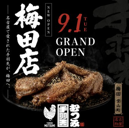 【大阪・梅田】手羽先むつみが関西初上陸。梅田店が9