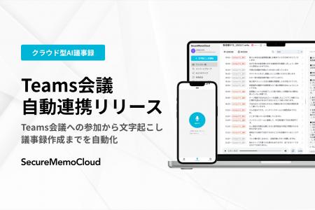 【SecureMemoCloud】Teams会議と連携、会議への自動参