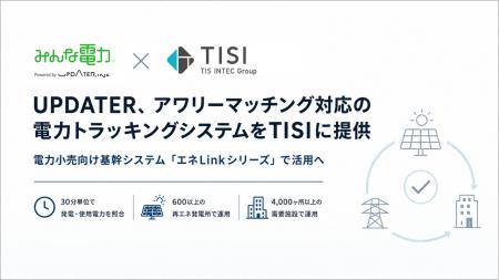 UPDATER、アワリーマッチング対応の電力トラッキング