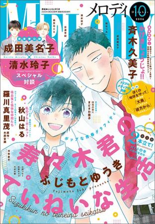 成田美名子×清水玲子スペシャル対談掲載！「寿々木君