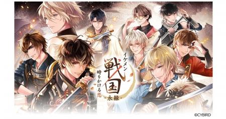 祝・1周年『イケメン戦国 時をかける恋-永縁-』1周年