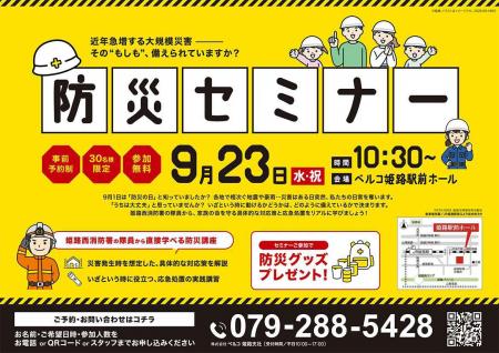 【ベルコ姫路駅前ホール】9月23日（水・祝）姫路西消