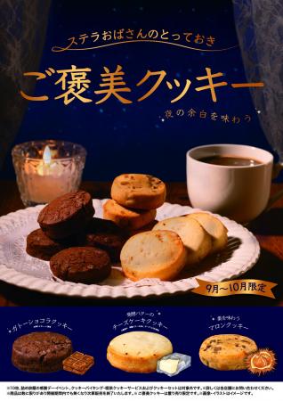 ステラおばさんのとっておきシリーズ第1弾「ご褒美ク