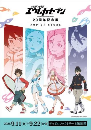 ★イベント情報★9月11日(金)～「交響詩篇エウレカセブ
