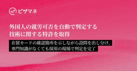 【ビザマネ】外国人の就労可否を自動で判定する技術に