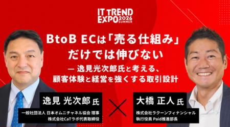IT/DXの祭典「ITトレンドEXPO2026 Summer」に企業間決