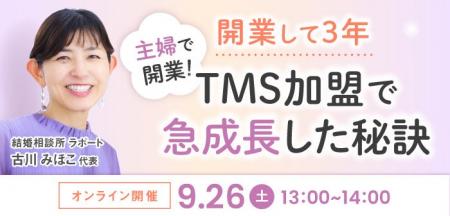 【2026年9月26日】結婚相談所開業・副業を検討の方向