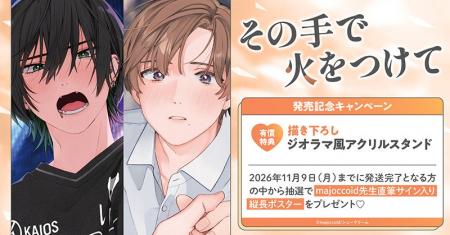 直筆サイン入り縦長ポスターが当たる！majoccoid先生
