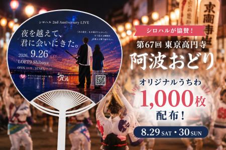 シロハル、「第67回 東京高円寺阿波おどり」に協賛。8