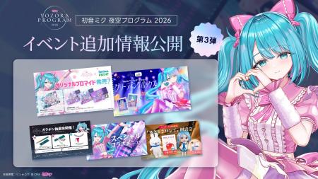 「初音ミク 夜空プログラム 2026」タイムテーブルや最
