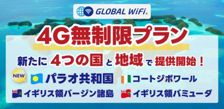 「グローバルWiFi(R)」４Ｇ無制限プランを139の国・地