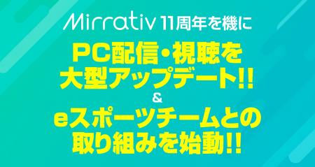 ミラティブ、11周年を機にPC配信・視聴を大型アップデ