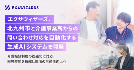 エクサウィザーズ、北九州市と介護事業所からの 問い
