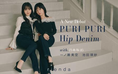 【rienda(リエンダ)】よりパッド入りDENIMをリリース