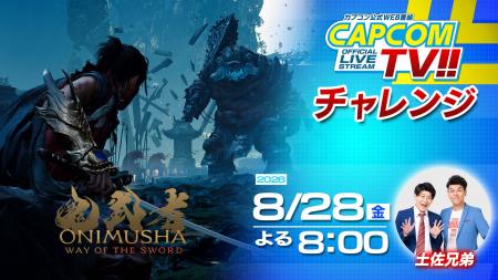 「カプコンTVチャレンジ!!」は8月28日(金)よる8時配信