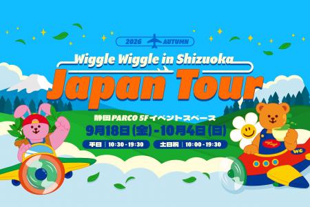 静岡初上陸！「wiggle wiggle JAPAN TOUR 2026 in SHI