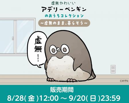 「虚無かわいいアデリーペンギン」のグッズがマルイウ