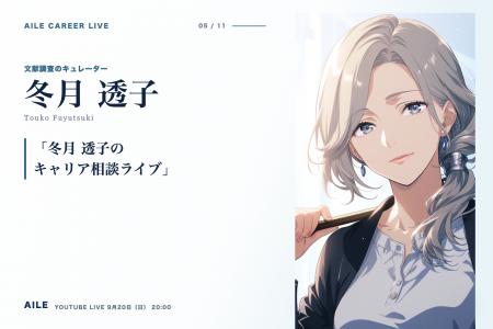 AIキャリアエージェント「Aile」、転職相談AITuber「