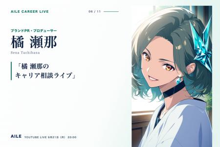 AIキャリアエージェント「Aile」、転職相談AITuber「