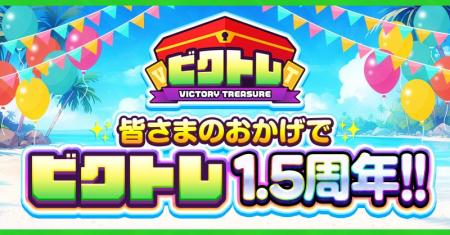 オンラインオリパ『ビクトレ』1.5周年、次なる展開へ
