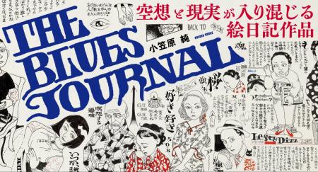 「THE BLUES JOURNAL」が9月28日（月）より発売&先行