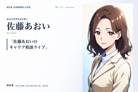 AIキャリアエージェント「Aile」、転職相談AITuber「 AIキャリアエージェント「Aile」、転職相談AITuber「