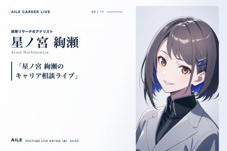 AIキャリアエージェント「Aile」、転職相談AITuber「