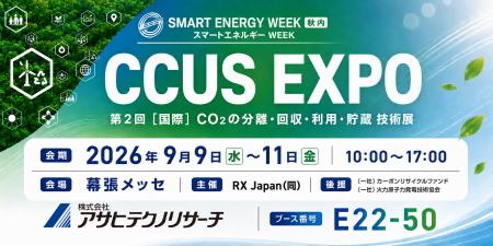 アサヒテクノリサーチ、9月9日(水)~11日(金)開催 アサヒテクノリサーチ、9月9日(水)~11日(金)開催