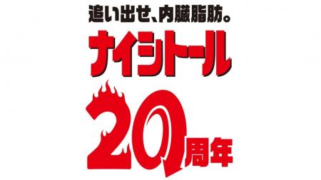 【新WEBCMを公開】発売20周年を迎えた『ナイシトール