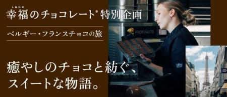 日本初上陸のチョコも登場。「幸福のチョコレート(R) 日本初上陸のチョコも登場。「幸福のチョコレート(R)