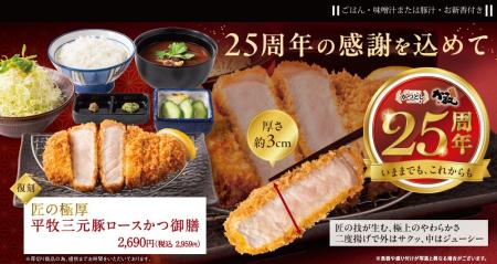 【おかげさまで25周年】かつ敏が感謝を込めた「25周年
