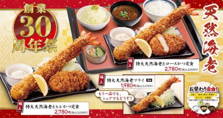 【おかげさまで30周年】かつはな亭が感謝を込めた「創