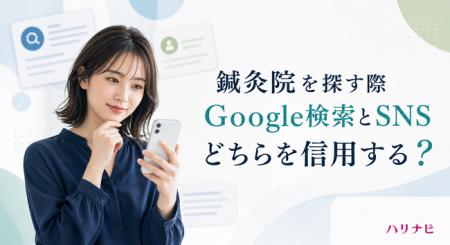鍼灸院を探す際、Google検索とSNS、どちらを信用する