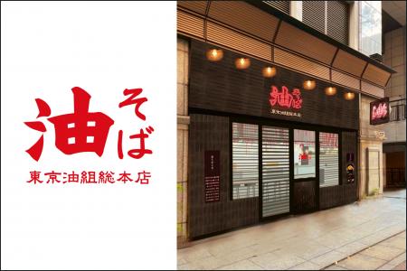 【福岡・博多エリア初出店】中洲川端駅前に『東京油組