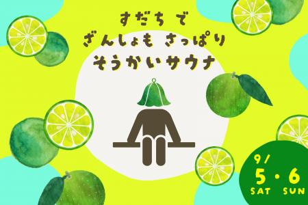 残暑もさっぱり！全国の極楽湯・RAKU SPAで徳島県産す