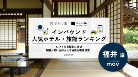 【独自調査】2026年最新：外国人に人気のホテル・旅館