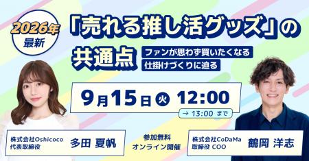 【2026年最新推し活トレンド】「売れる推し活グッズ」
