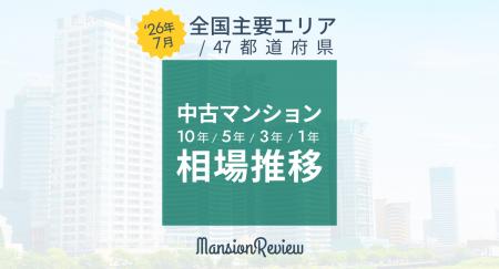 「マンションレビュー」2026年7月　全国中古マンutf-8