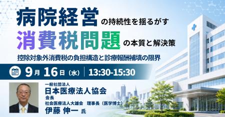 【JPIセミナー】「病院経営の持続性を揺るがす消費税