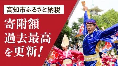 【高知市ふるさと納税】寄附額11億9,588万円で過去最