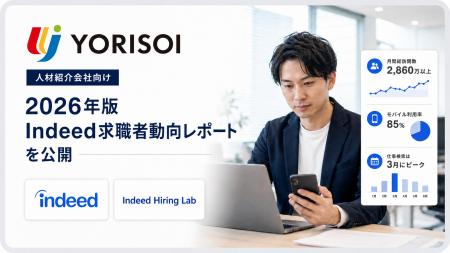 株式会社YORISOI、人材紹介会社向け「2026年版 Indeed