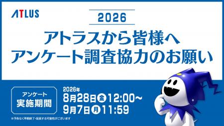 アトラスユーザーアンケート調査2026 本日スタート！