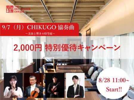 「CHIKUGO協奏曲（コンチェルト）」2,000円特別優待キ