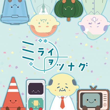 【ミライヲツナグ】キャラクターIP・エンタテインメン 【ミライヲツナグ】キャラクターIP・エンタテインメン