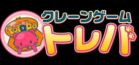 クレーンゲームアプリ『トレバ』16周年に向けた大型ア